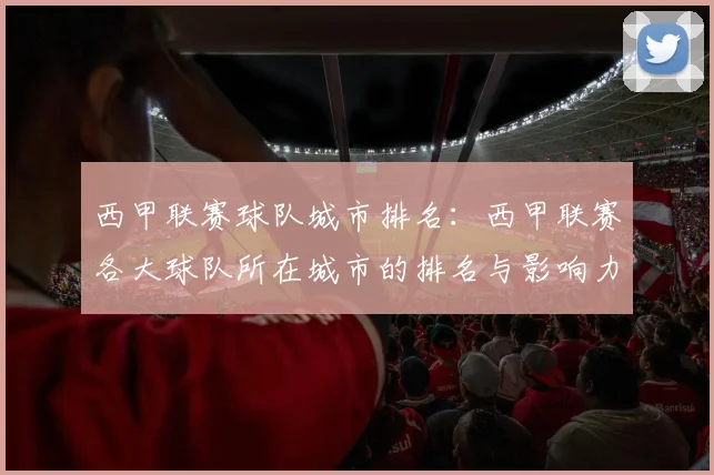 西甲联赛球队城市排名:西甲联赛各大球队所在城市的排名与影响力