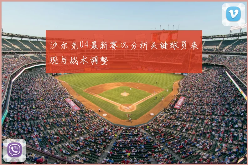沙尔克04最新赛况分析关键球员表现与战术调整