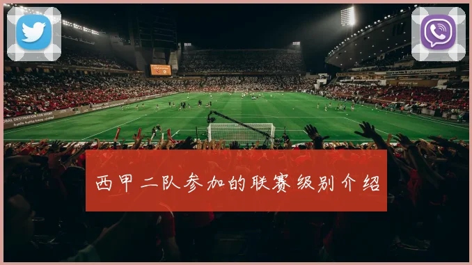 西甲二队参加的联赛级别介绍