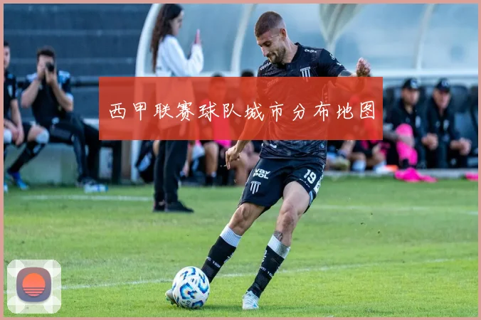 西甲联赛球队城市分布地图