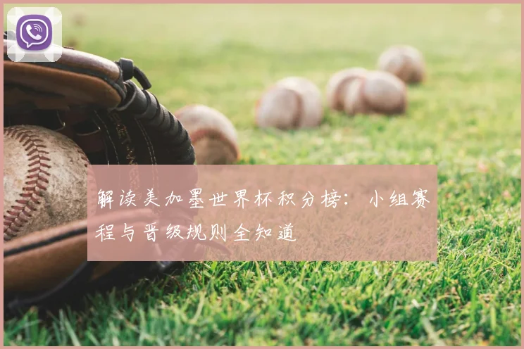 解读美加墨世界杯积分榜:小组赛程与晋级规则全知道