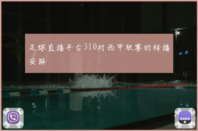 足球直播平台310对西甲联赛的转播安排