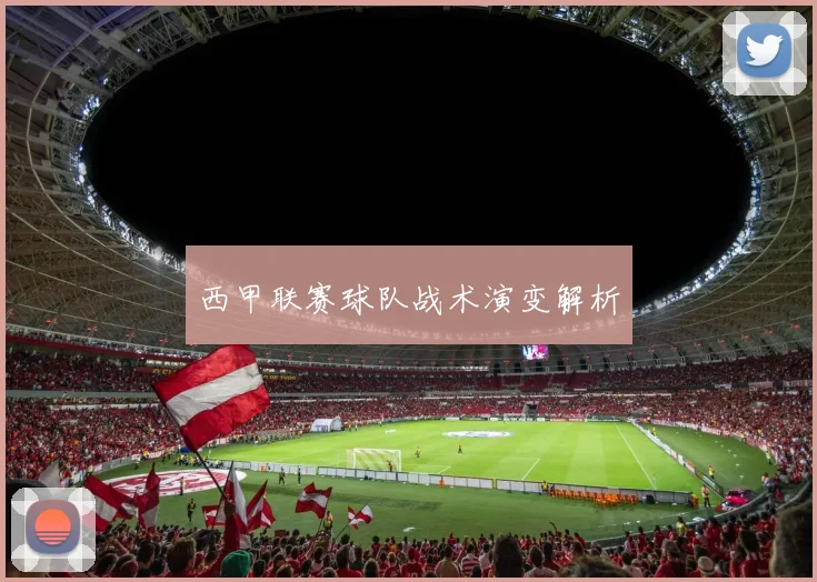 西甲联赛球队战术演变解析