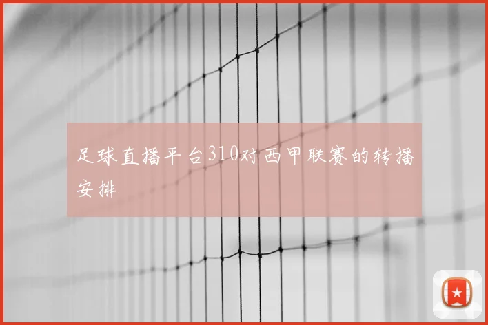 足球直播平台310对西甲联赛的转播安排